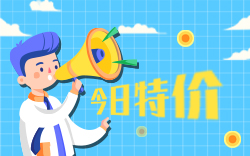 今日特價