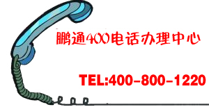 為什么辦理400電話不要熱衷于低價(jià)？
