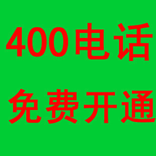 400電話呼叫中心是什么？