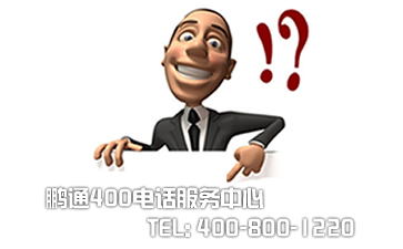 北京400電話需要付漫游費(fèi)嗎？