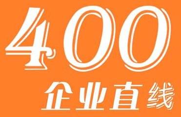 如何選擇400電話資費套餐？