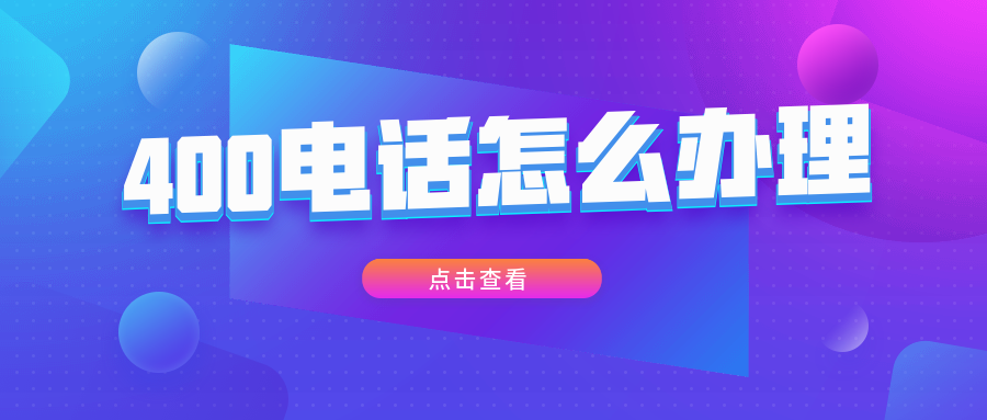400電話(huà)