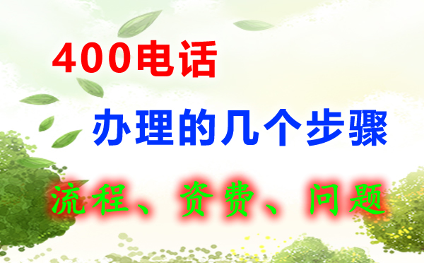 400電話怎么辦理呢，400電話辦理流程是怎樣的