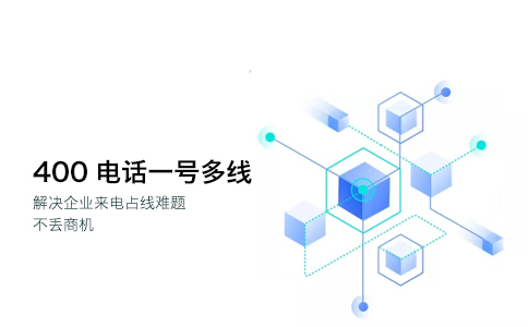 什么是企業(yè)400電話呢？