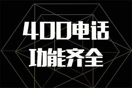 400電話選號(hào)費(fèi)是多少呢