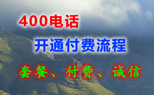 400電話可以先開通后付費(fèi)嗎？