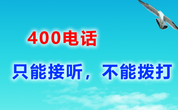 400電話費用詳細解釋