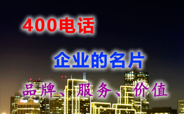 400電話在企業(yè)形象上有何作用?