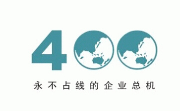 400電話幾位數(shù)？