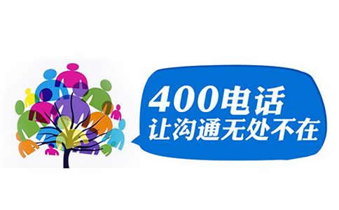 撥打400電話免費(fèi)嗎