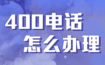 400電話是什么電話，與固話手機(jī)有什么區(qū)別？