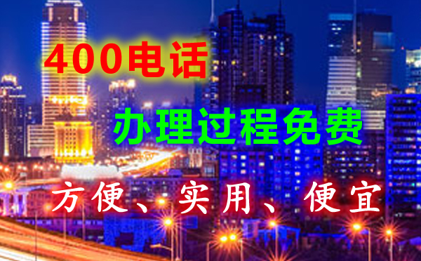 辦理400電話有沒(méi)有接聽(tīng)免費(fèi)的？