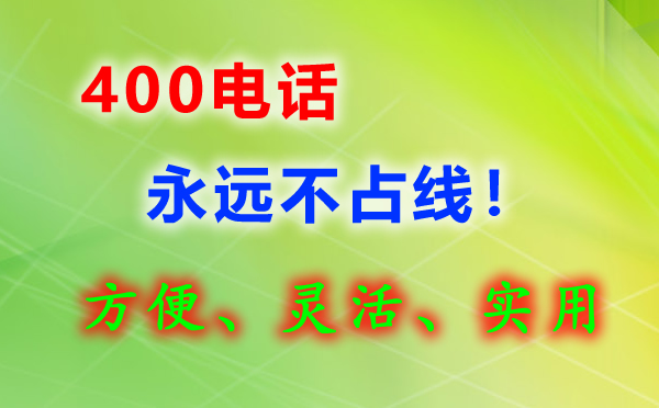 400電話的特色功能有哪些？