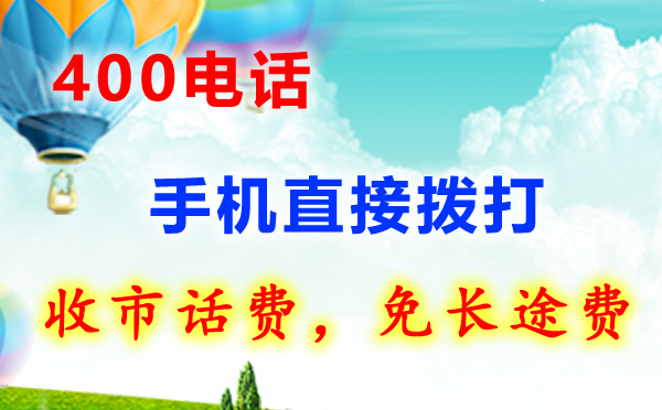 400電話(huà)申請(qǐng)