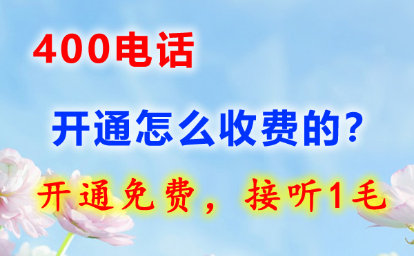 企業(yè)如何開通400電話，開通400電話流程