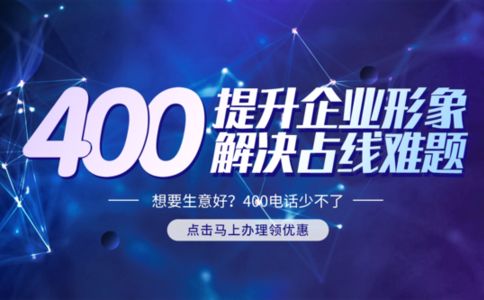400電話(huà)是什么號(hào)碼，怎么辦理的