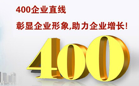 企業(yè)400電話的智能體現(xiàn)在哪些方面呢