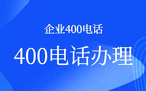 汕頭400電話都是免費(fèi)的嗎?