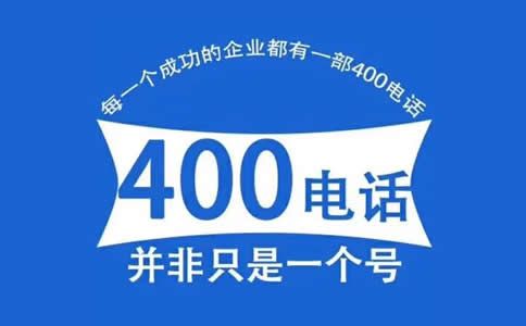 為什么很多企業(yè)都在代理商處申請(qǐng)400電話