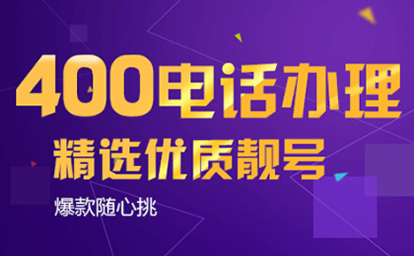 個人怎么辦理400電話