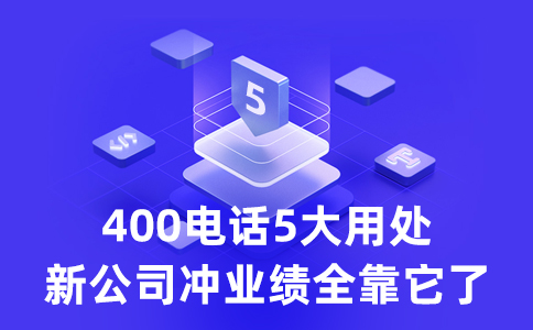 客戶拔打我的400電話要支付長話費么？