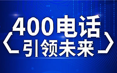 江蘇400電話(huà)到底應(yīng)該怎么辦理呢？