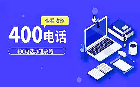 400電話讓成為了企業(yè)的名片