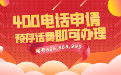 辦理了400電話之后，400電話屬于誰的呢？