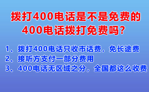 撥打400電話是不是免費(fèi)的，400電話撥打免費(fèi)嗎？