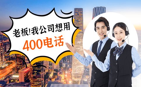 電信400號(hào)辦理：省錢、方便、知識(shí)普及