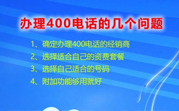 辦理400電話的幾個(gè)問題