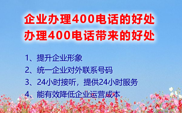 400電話(huà)幫助企業(yè)提升企業(yè)的好處
