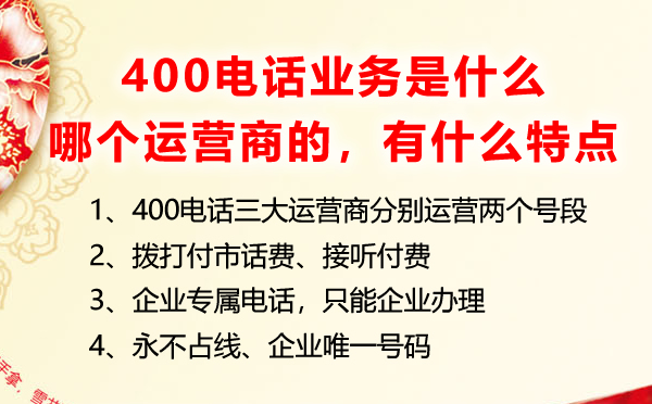 400電話業(yè)務是什么