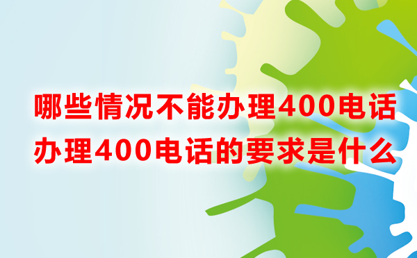 哪些情況不能辦理400電話？