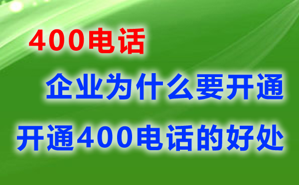 企業(yè)為什么要開通400電話
