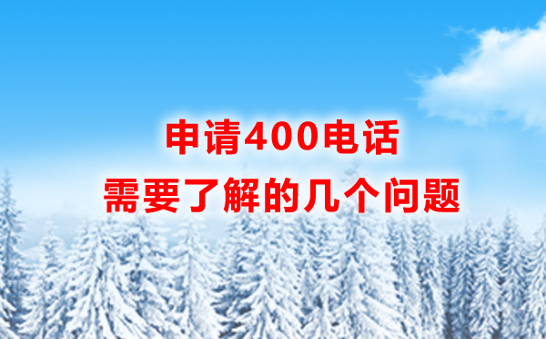 申請(qǐng)400電話需要了解的幾個(gè)問題