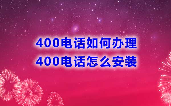 400電話如何辦理，怎么安裝