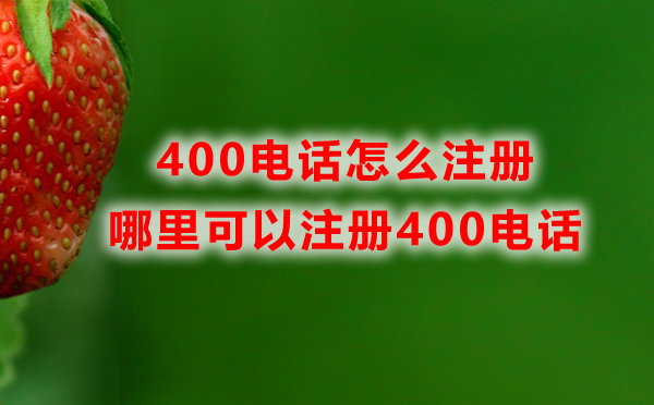 400電話怎么注冊(cè)