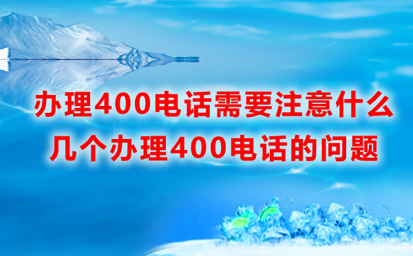 辦理400電話需要注意什么？