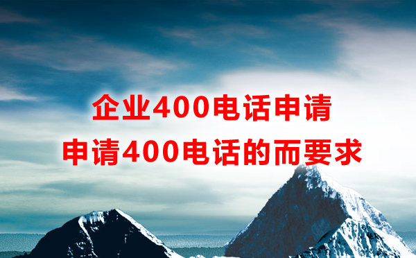 申請企業(yè)400電話都有哪些要求