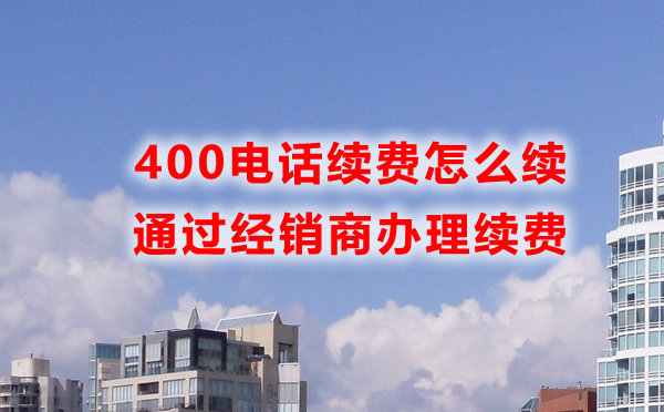 400電話(huà)怎么續(xù)費(fèi)