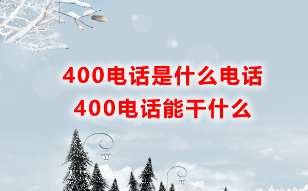 400電話是什么電話，400電話能干什么