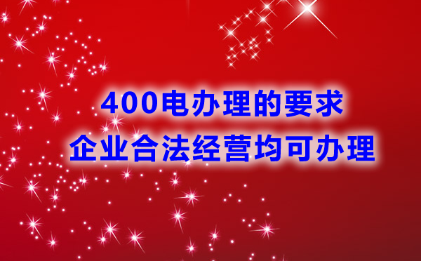400電話辦理是否有行業(yè)限制？