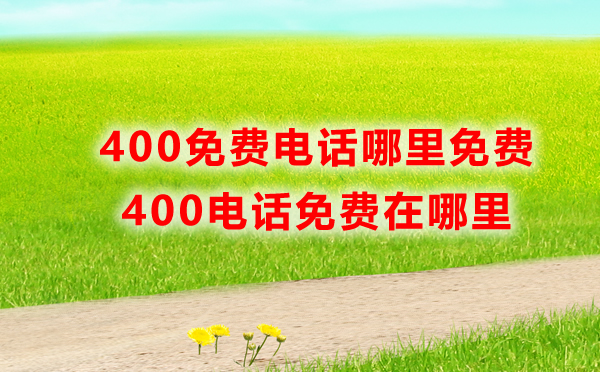400免費電話免費嗎，哪里免費呢