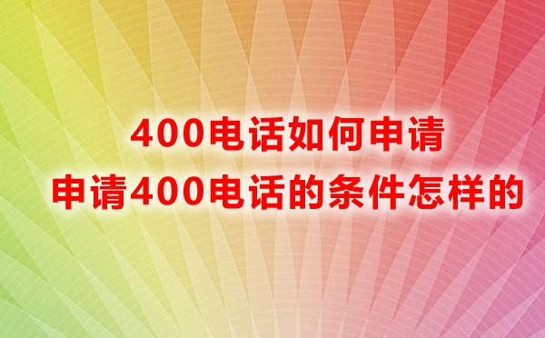 云南400電話(huà)如何申請(qǐng)?