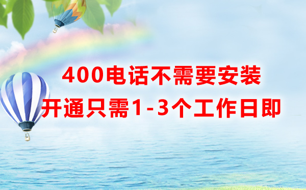 辦理昆明400電話(huà)是上門(mén)安裝嗎？需要多久？