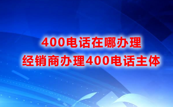 400電話可以網(wǎng)上辦理嗎？