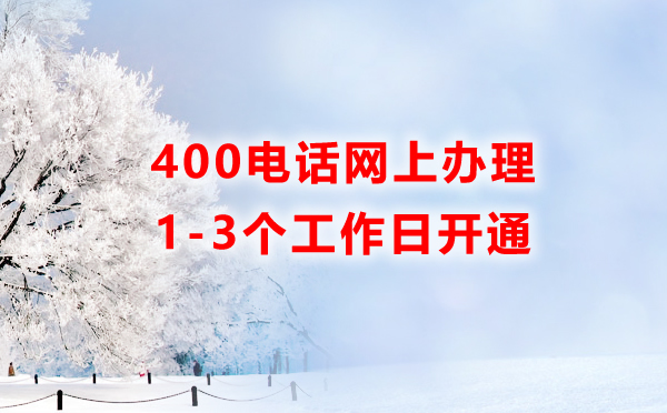 400電話可以在網(wǎng)上辦理嗎？