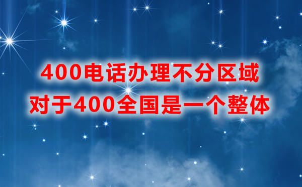 申請(qǐng)400電話需要分區(qū)域辦理嗎？