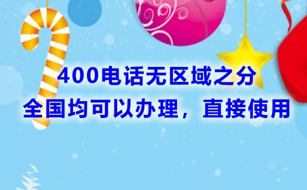 400電話有區(qū)號嗎，400電話如何區(qū)分是哪個地區(qū)的呢